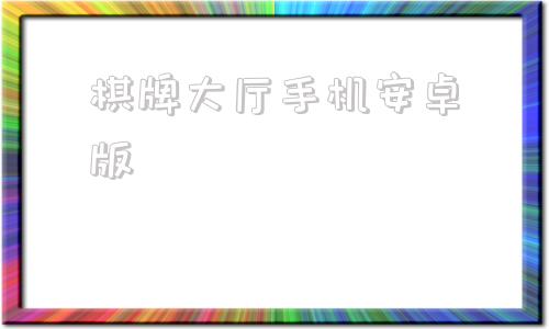 棋牌大厅手机安卓版左右棋牌安卓版正式版
