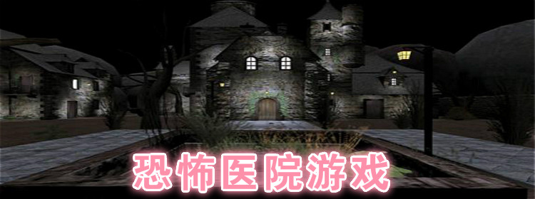 恐怖医院2下载苹果版4399小游戏恐怖医院