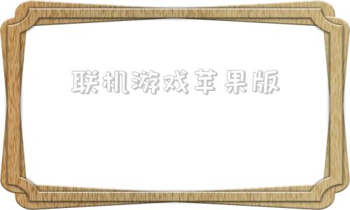 联机游戏苹果版电脑十大免费联机游戏