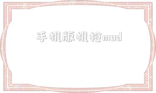 手机版机枪mod骑马与砍杀机枪mod
