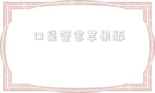 口袋管家苹果版物业管家助手苹果版下载