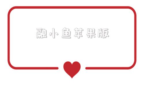 融小鱼苹果版融小鱼上征信吗