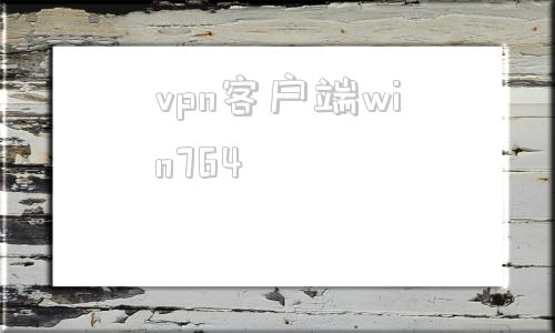 关于vpn客户端win764的信息