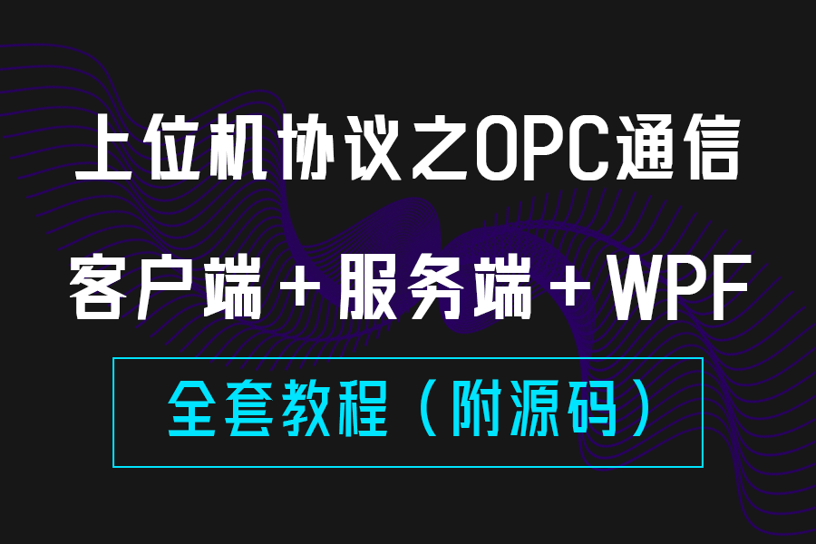 opc客户端copc客户端软件下载