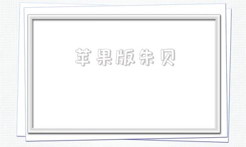 苹果版朱贝苹果中国官网入口定位网页-第1张图片-太平洋在线下载